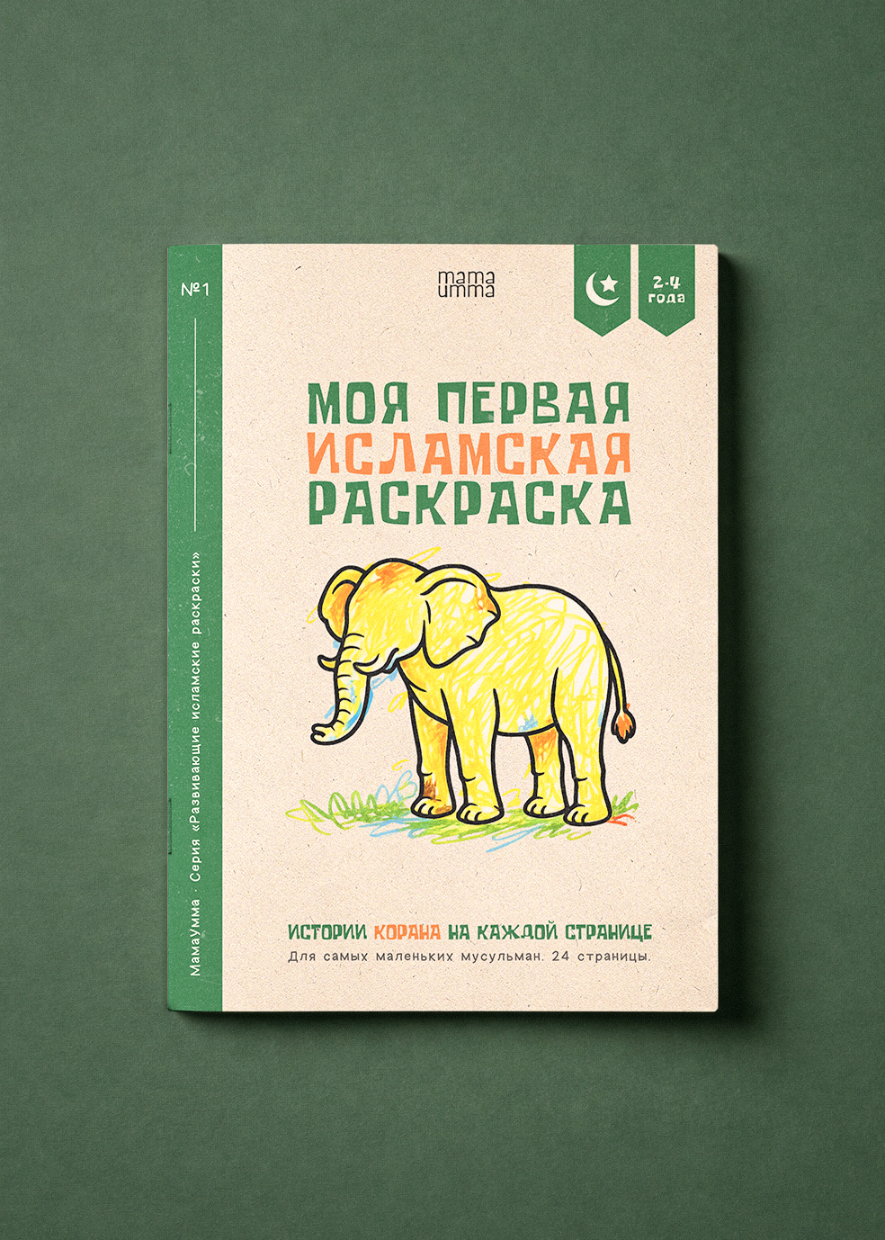 Моя первая исламская раскраска