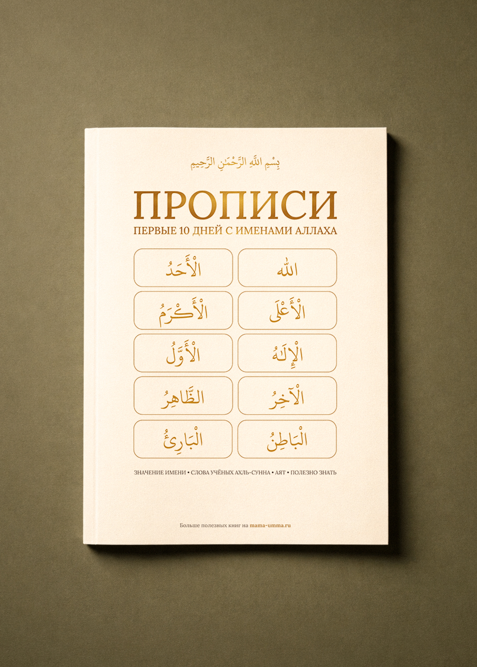 Прописи: Первые 10 дней с именами Аллаха