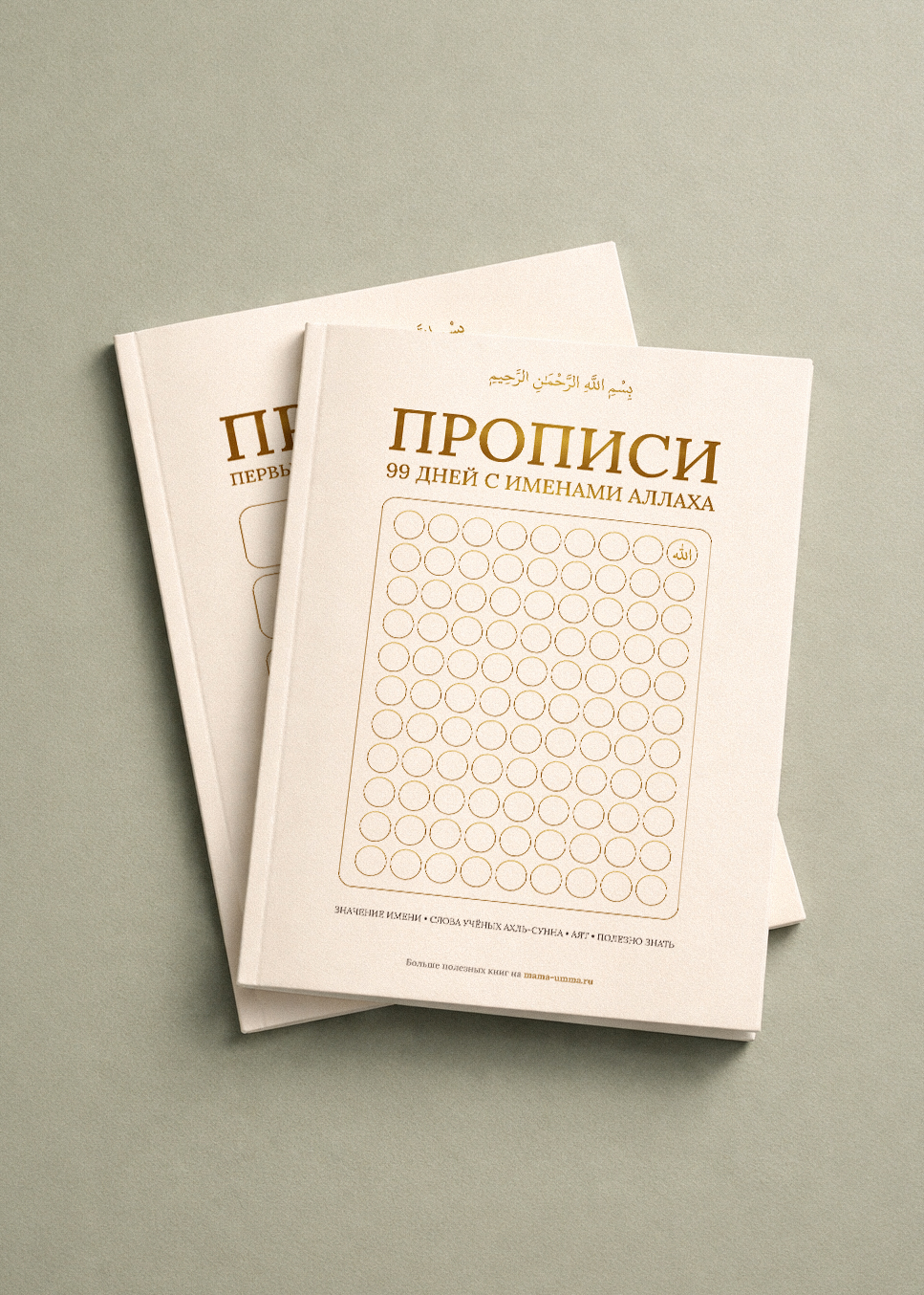 Прописи: 99 дней с именами Аллаха