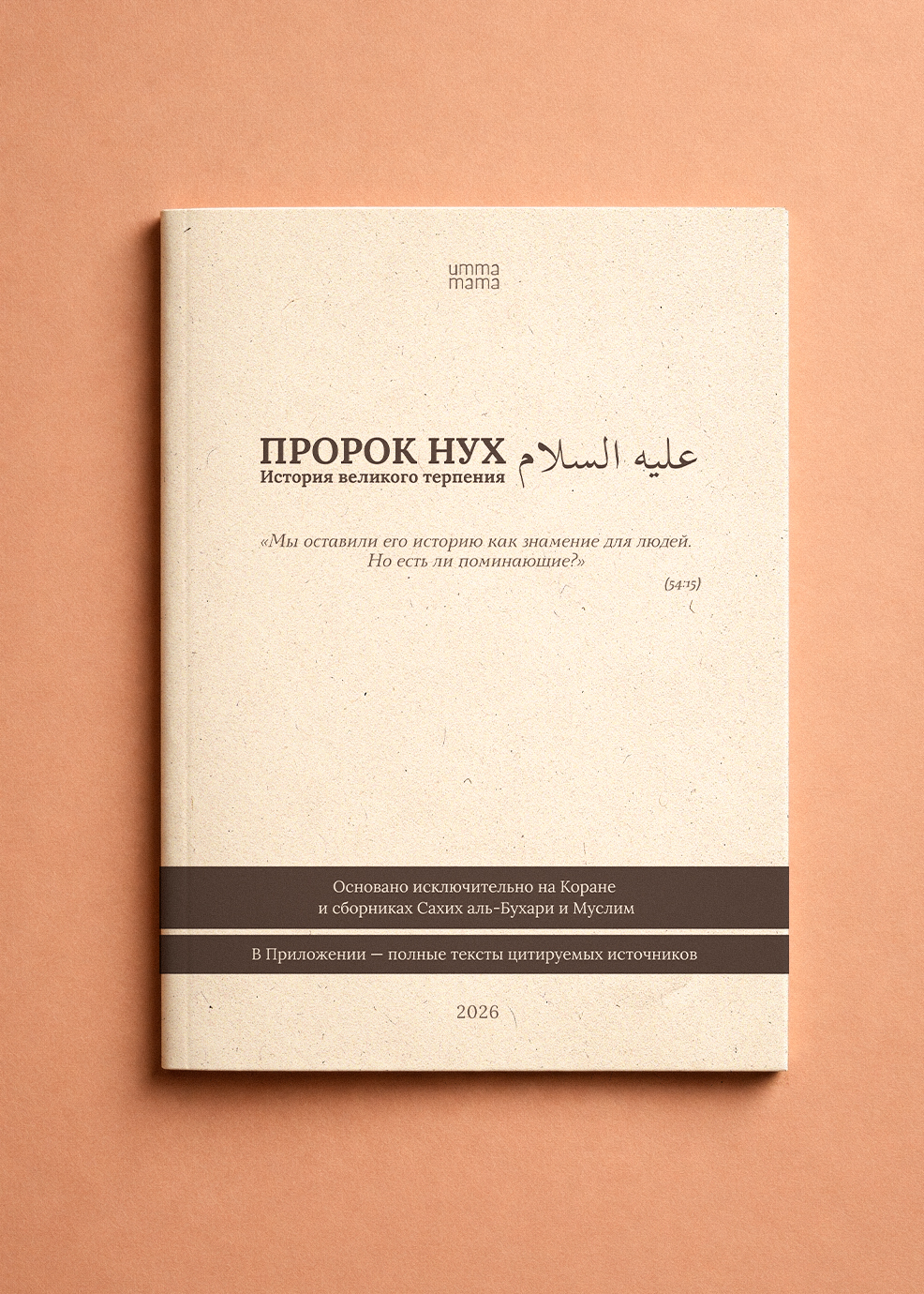 Пророк Нух عليه السلام